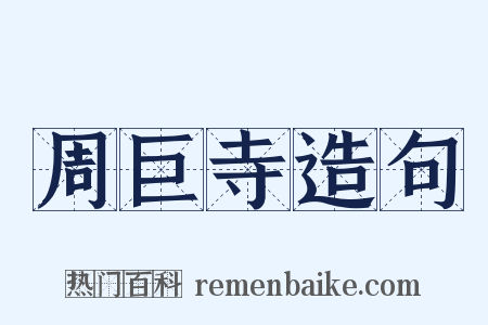 周巨寺造句是什么意思的图片